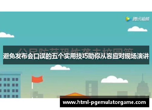避免发布会口误的五个实用技巧助你从容应对现场演讲