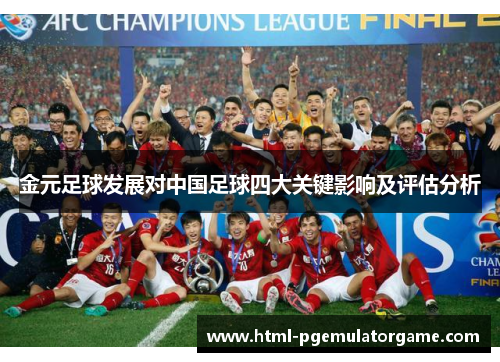 金元足球发展对中国足球四大关键影响及评估分析