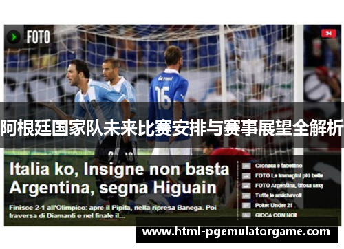 阿根廷国家队未来比赛安排与赛事展望全解析 阿根廷国家队未来比赛安排与赛事展望全解析