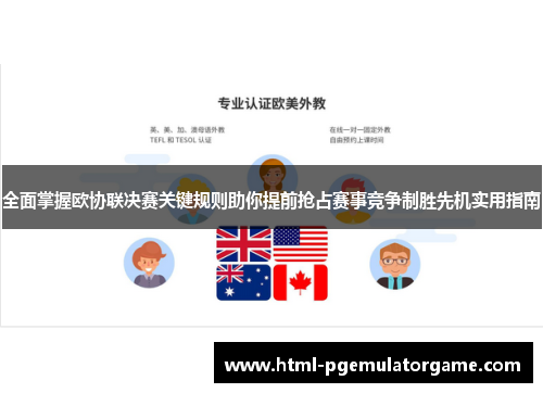 全面掌握欧协联决赛关键规则助你提前抢占赛事竞争制胜先机实用指南 全面掌握欧协联决赛关键规则助你提前抢占赛事竞争制胜先机实用指南