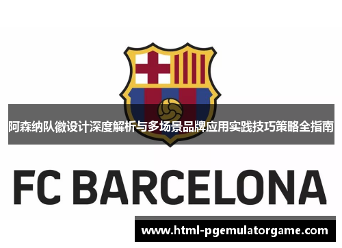 阿森纳队徽设计深度解析与多场景品牌应用实践技巧策略全指南