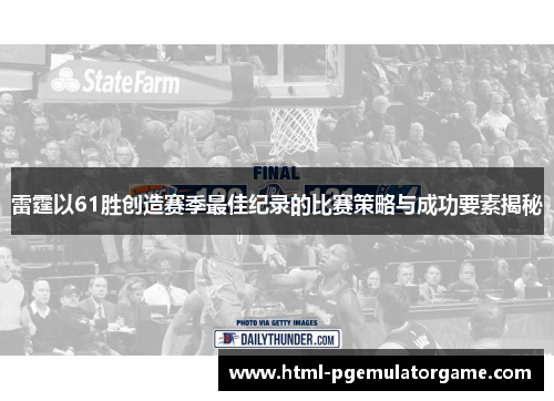 雷霆以61胜创造赛季最佳纪录的比赛策略与成功要素揭秘