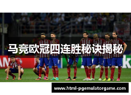 马竞欧冠四连胜秘诀揭秘