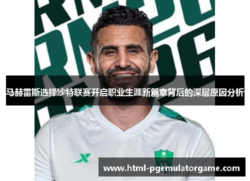 马赫雷斯选择沙特联赛开启职业生涯新篇章背后的深层原因分析