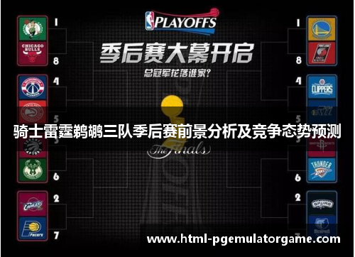 骑士雷霆鹈鹕三队季后赛前景分析及竞争态势预测