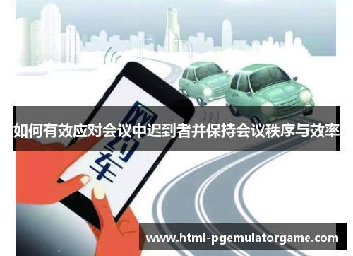 如何有效应对会议中迟到者并保持会议秩序与效率