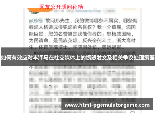 如何有效应对本泽马在社交媒体上的愤怒发文及相关争议处理策略