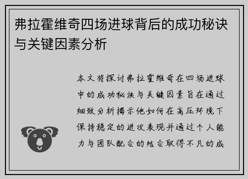 弗拉霍维奇四场进球背后的成功秘诀与关键因素分析