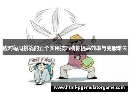 应对每周挑战的五个实用技巧助你提高效率与克服难关