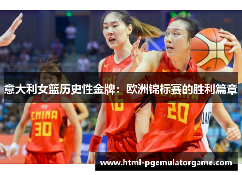 意大利女篮历史性金牌：欧洲锦标赛的胜利篇章