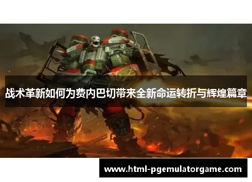 战术革新如何为费内巴切带来全新命运转折与辉煌篇章