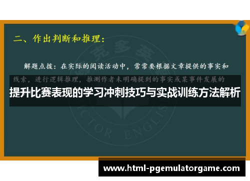 提升比赛表现的学习冲刺技巧与实战训练方法解析