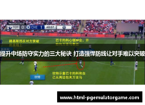 提升中场防守实力的三大秘诀 打造强悍防线让对手难以突破