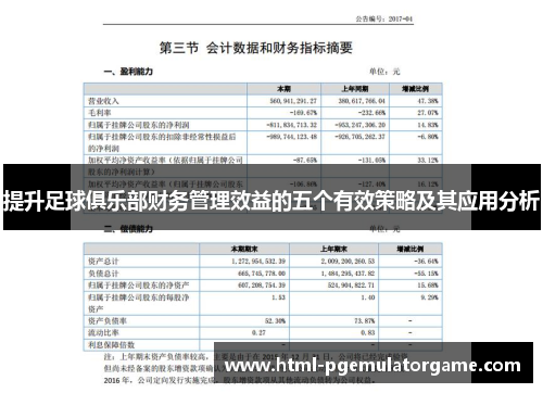 提升足球俱乐部财务管理效益的五个有效策略及其应用分析