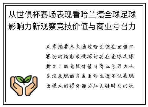 从世俱杯赛场表现看哈兰德全球足球影响力新观察竞技价值与商业号召力