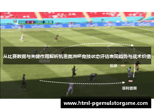 从比赛数据与关键作用解析凯恩美洲杯竞技状态评估表现趋势与战术价值