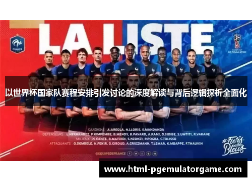 以世界杯国家队赛程安排引发讨论的深度解读与背后逻辑探析全面化