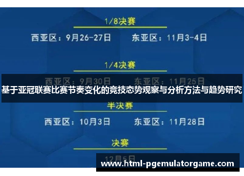基于亚冠联赛比赛节奏变化的竞技态势观察与分析方法与趋势研究