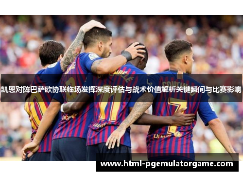 凯恩对阵巴萨欧协联临场发挥深度评估与战术价值解析关键瞬间与比赛影响