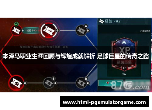 本泽马职业生涯回顾与辉煌成就解析 足球巨星的传奇之路