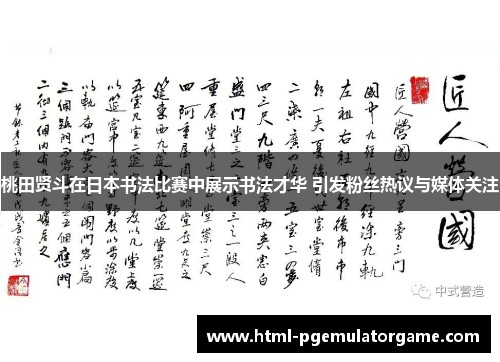 桃田贤斗在日本书法比赛中展示书法才华 引发粉丝热议与媒体关注 桃田贤斗在日本书法比赛中展示书法才华 引发粉丝热议与媒体关注