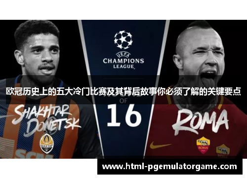 欧冠历史上的五大冷门比赛及其背后故事你必须了解的关键要点
