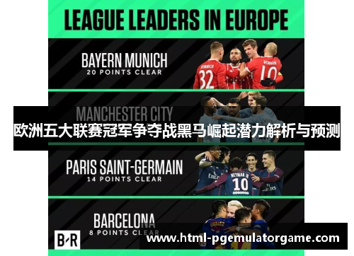 欧洲五大联赛冠军争夺战黑马崛起潜力解析与预测