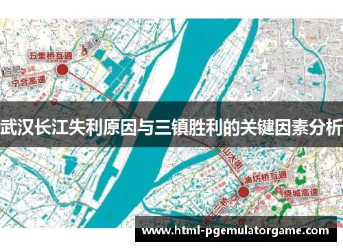 武汉长江失利原因与三镇胜利的关键因素分析