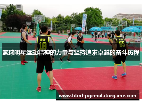 篮球明星运动精神的力量与坚持追求卓越的奋斗历程