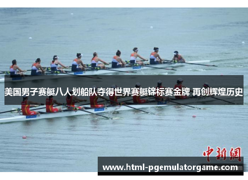 美国男子赛艇八人划船队夺得世界赛艇锦标赛金牌 再创辉煌历史