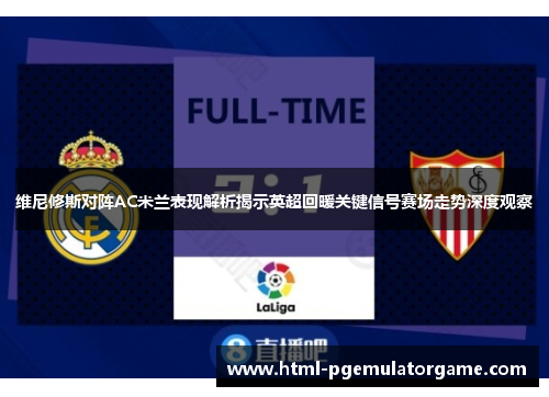 维尼修斯对阵AC米兰表现解析揭示英超回暖关键信号赛场走势深度观察
