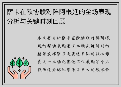 萨卡在欧协联对阵阿根廷的全场表现分析与关键时刻回顾