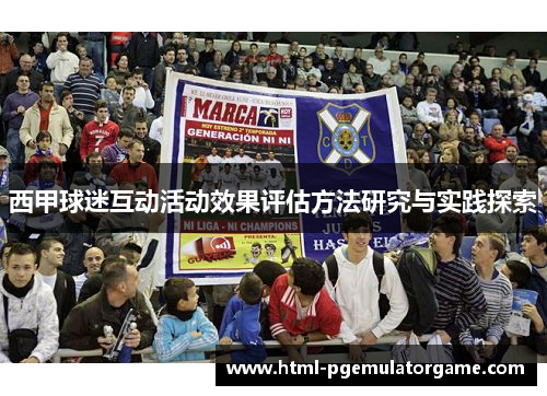 西甲球迷互动活动效果评估方法研究与实践探索