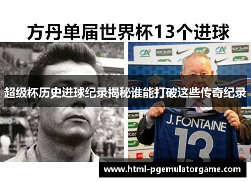 超级杯历史进球纪录揭秘谁能打破这些传奇纪录