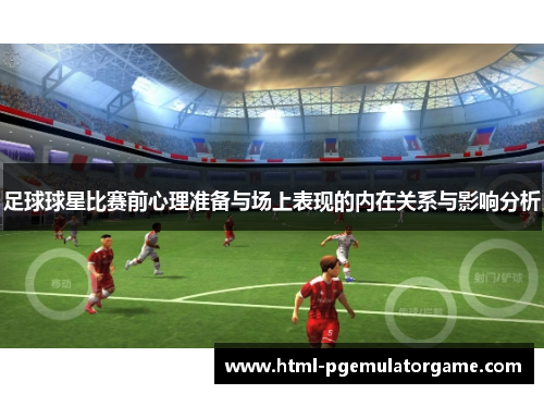 足球球星比赛前心理准备与场上表现的内在关系与影响分析