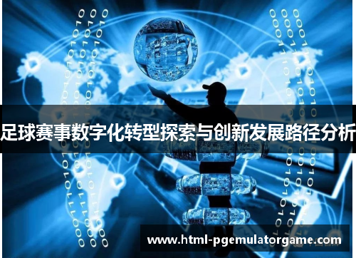 足球赛事数字化转型探索与创新发展路径分析