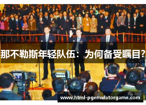 那不勒斯年轻队伍：为何备受瞩目？