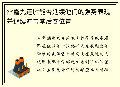 雷霆九连胜能否延续他们的强势表现并继续冲击季后赛位置