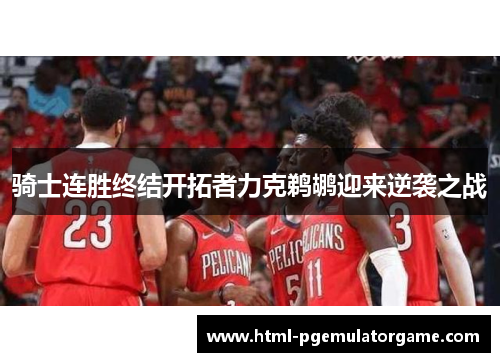 骑士连胜终结开拓者力克鹈鹕迎来逆袭之战