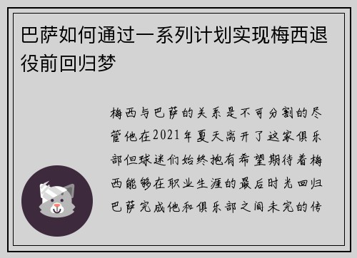 巴萨如何通过一系列计划实现梅西退役前回归梦