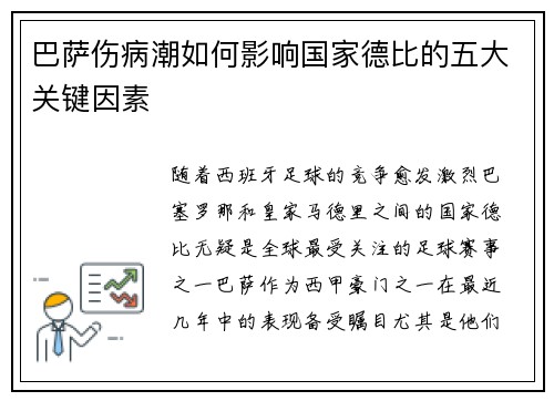 巴萨伤病潮如何影响国家德比的五大关键因素