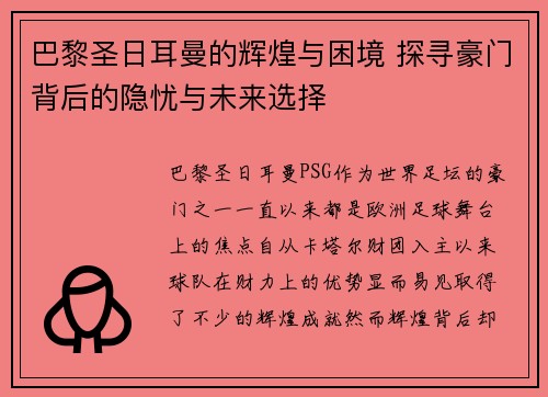 巴黎圣日耳曼的辉煌与困境 探寻豪门背后的隐忧与未来选择