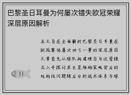 巴黎圣日耳曼为何屡次错失欧冠荣耀深层原因解析
