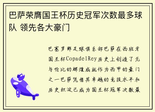 巴萨荣膺国王杯历史冠军次数最多球队 领先各大豪门