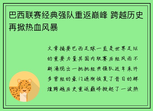 巴西联赛经典强队重返巅峰 跨越历史再掀热血风暴 巴西联赛经典强队重返巅峰 跨越历史再掀热血风暴