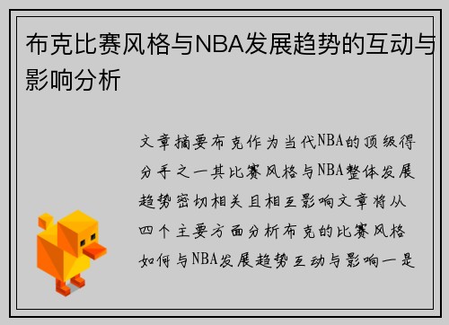 布克比赛风格与NBA发展趋势的互动与影响分析