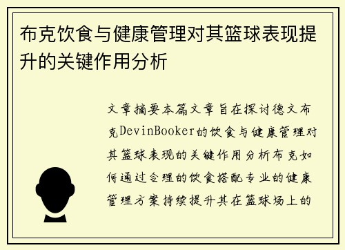 布克饮食与健康管理对其篮球表现提升的关键作用分析