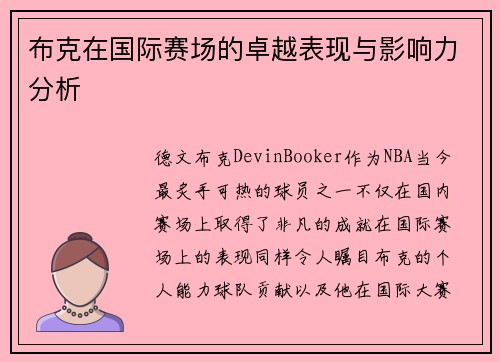 布克在国际赛场的卓越表现与影响力分析 布克在国际赛场的卓越表现与影响力分析