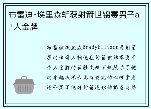 布雷迪·埃里森斩获射箭世锦赛男子个人金牌