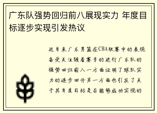 广东队强势回归前八展现实力 年度目标逐步实现引发热议